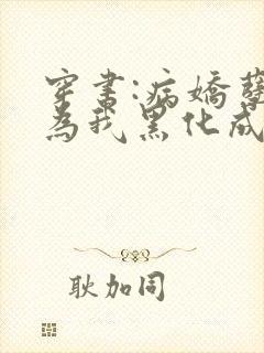 穿书:病娇孽徒为我黑化成狂全文免费阅读