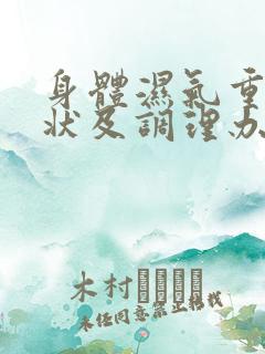 身体湿气重的症状及调理办法