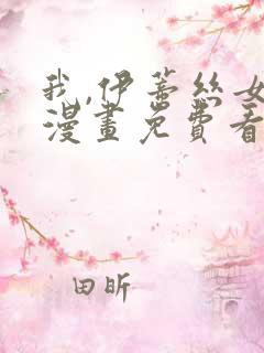 我,伊蒂丝女皇漫画免费看全集