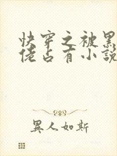 快穿之被黑化大佬占有小说txt