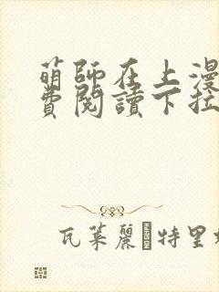 萌师在上漫画免费阅读下拉式全集