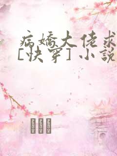 病娇大佬求放过[快穿] 小说