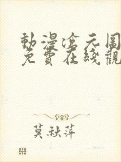 动漫沧元图全集免费在线观看