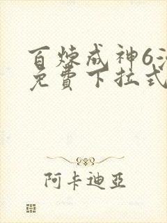 百炼成神6漫画免费下拉式六漫画