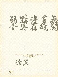 弱点漫画无删减全集在线阅读