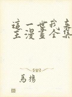 这一世我来当家主漫画全集免费观看