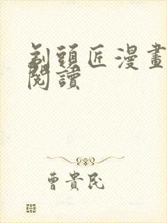 剃头匠漫画免费阅读