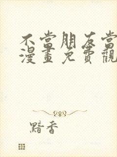 不当朋友当恋人漫画免费观看