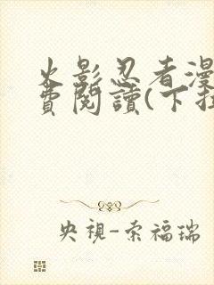 火影忍者漫画免费阅读(下拉式)