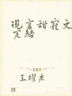 现言甜宠文推荐完结