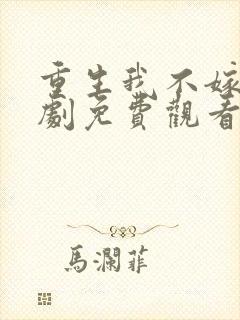 重生我不嫁了短剧免费观看