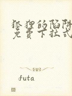 狐狸的陷阱漫画免费下拉式6漫画