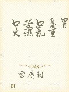 口苦口臭胃火肝火湿气重