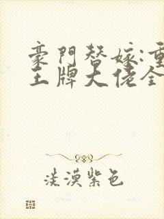 豪门替嫁:重生王牌大佬全文免费阅读