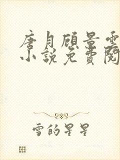 唐月顾景云重生小说免费阅读