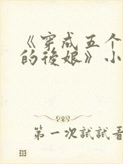 《穿成五个反派的后娘》小说