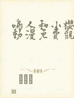 鸣人和小樱之夜动漫免费观看全集