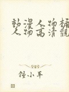 动漫人物桶动漫人物高清观看