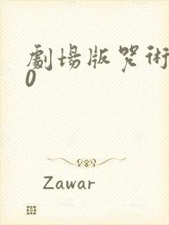 剧场版咒术回战0