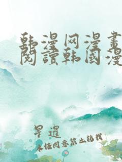 韩漫网漫画免费阅读韩国漫画第一站