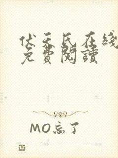 伏天氏在线全文免费阅读