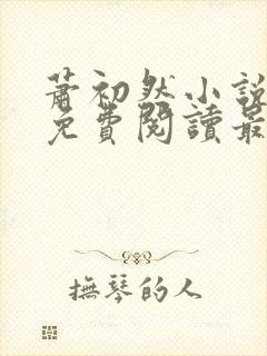 萧初然小说全文免费阅读最新章节