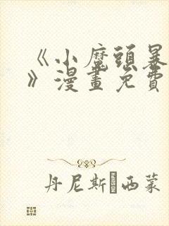 《小魔头暴露啦》漫画免费阅读