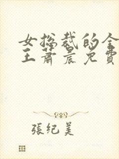 女总裁的全能兵王萧晨免费完本