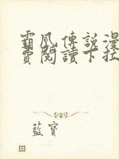 霸凰传说漫画免费阅读下拉式六漫画