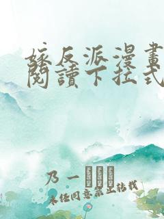 嫁反派漫画免费阅读下拉式奇漫屋