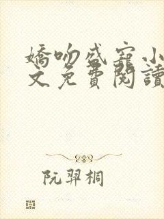 娇吻盛宠小说全文免费阅读