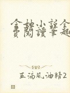 含她小说全文免费阅读笔趣阁