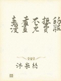 来者不拒的韶恩漫画免费版在线看