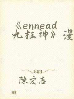 《ennead九柱神》漫画完整版