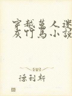 穿越万人迷的炮灰竹马小说免费阅读