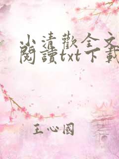 小清欢全文免费阅读txt下载