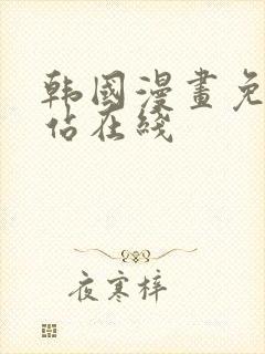 韩国漫画免费网站在线