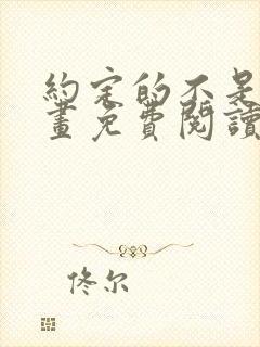 约定的不是我漫画免费阅读