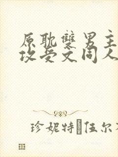 原耽双男主小说攻受文同人推荐完结