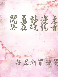 闵勇动漫免费全集在线观看高清