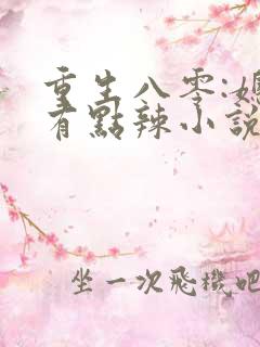重生八零:媳妇有点辣小说结局