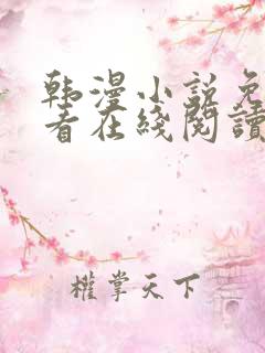 韩漫小说免费观看在线阅读漫画