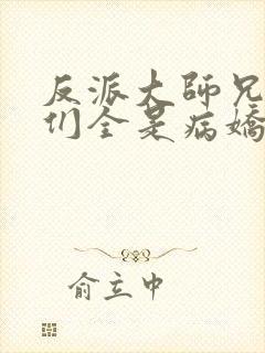 反派大师兄师妹们全是病娇下载