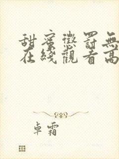 甜蜜惩罚无删减在线观看高清免费动漫