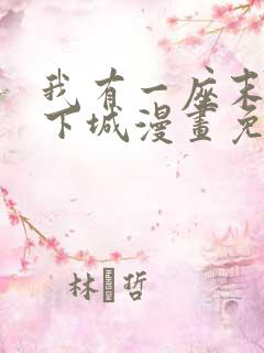 我有一座末世地下城漫画免费观看完整版