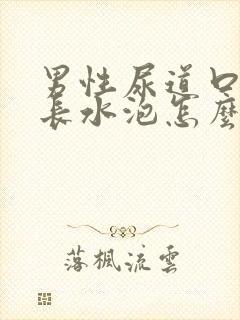 男性尿道口内侧长水泡怎么回事