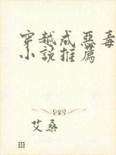 穿越成恶毒后妈小说推荐