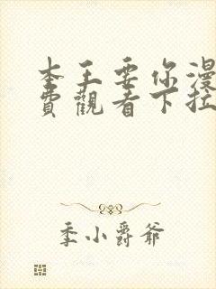 本王要你漫画免费观看下拉式六漫画