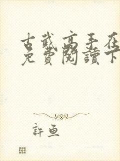 古武高手在都市免费阅读下载