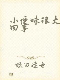 小便味很大怎么回事